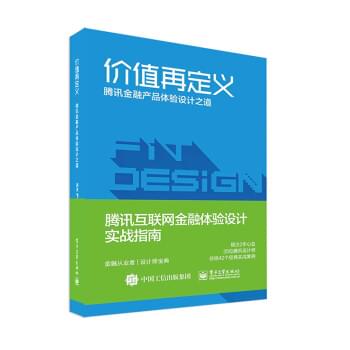 价值再定义 腾讯金融产品体验设计之道
